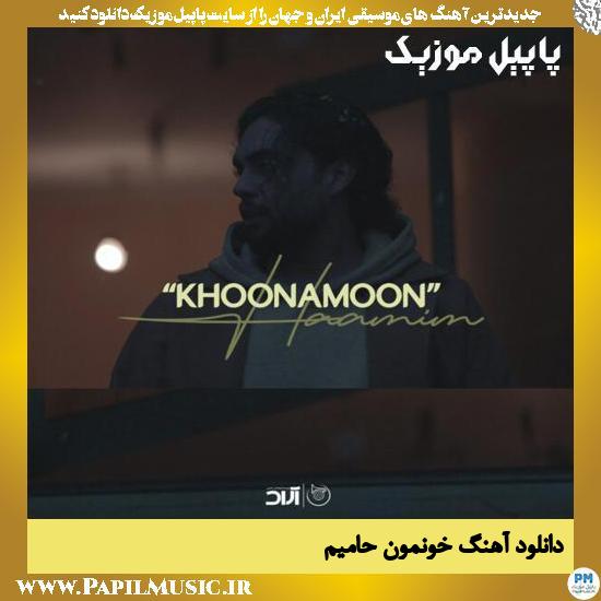 Haamim Khoonamoon دانلود آهنگ خونمون از حامیم